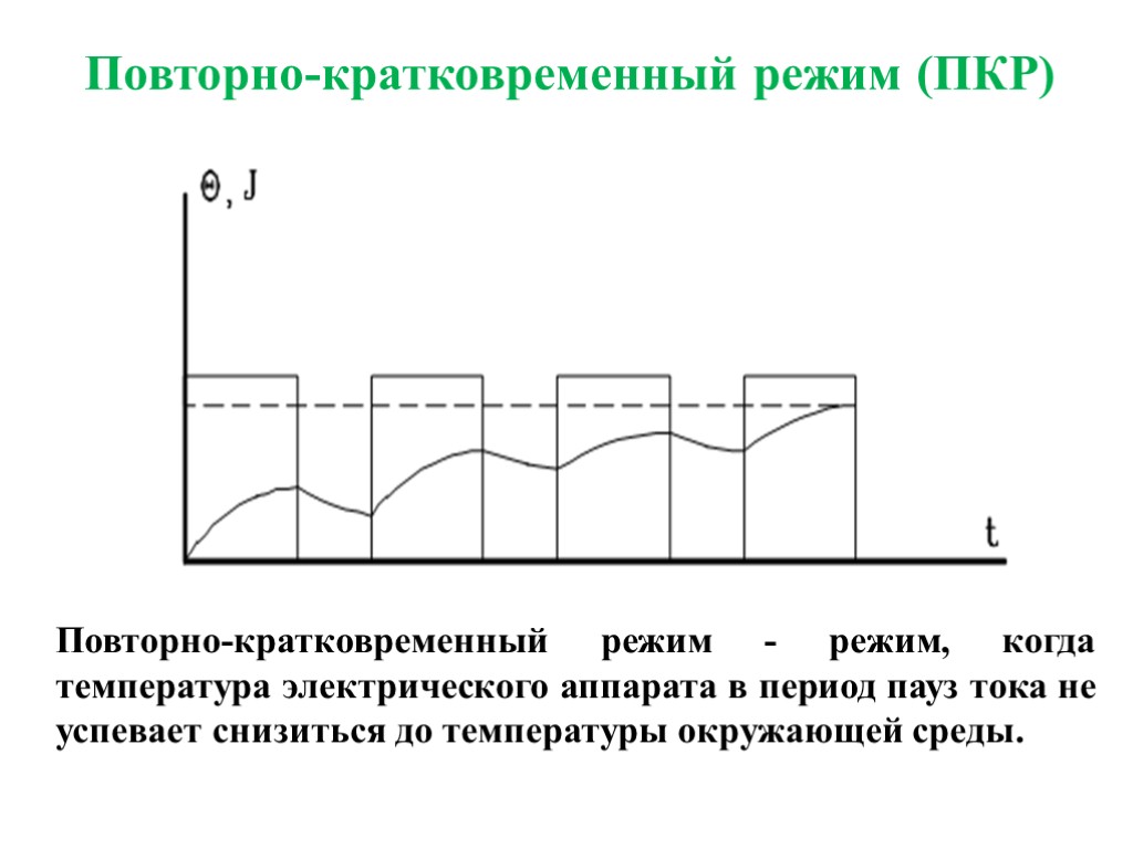 Повторно-кратковременный режим (ПКР) Повторно-кратковременный режим - режим, когда температура электрического аппарата в период пауз